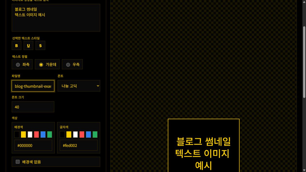 블로그 썸네일 텍스트와 300×300 2배율 설정이 보이는 TEXT_TO_IMG 실제 화면